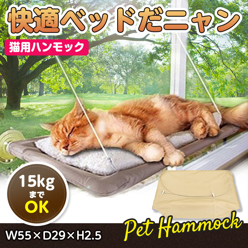 猫 ペット用 ハンモック ネコ ねこ キャットハンモック お昼寝 ひなたぼっこ 日光浴 吸盤 窓 取り付け簡単 耐荷重15kgまで