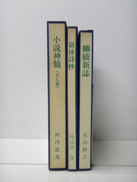 【512】☆名著複刻全集　近代文学館 / 柳橋新誌・成島柳北　新体詩抄・外山正一（他）小説神髄（全九冊）・坪内逍遙 ☆