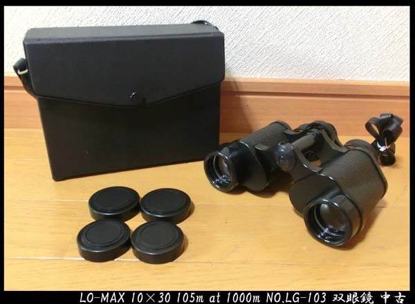 ■LO-MAX 10×30 105m at 1000m NO.LG-103 双眼鏡 中古