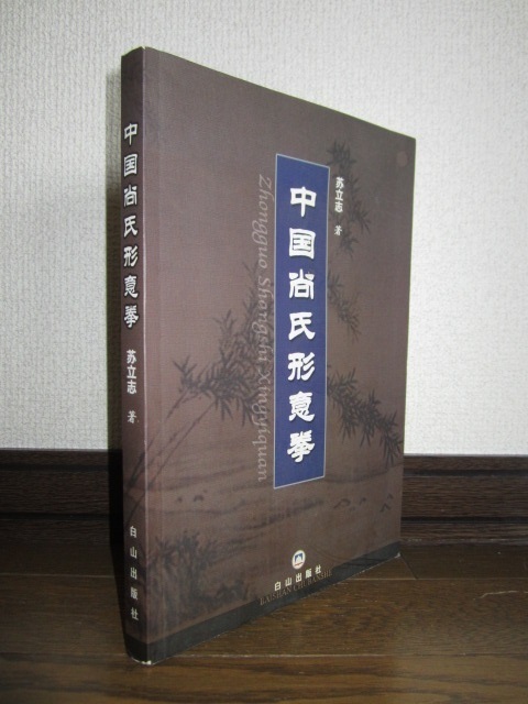 中国尚氏形意拳　蘇立志　中国武術 白山出版社　2003年発行 使用感なく状態良好　カバーに擦れ・キズあり
