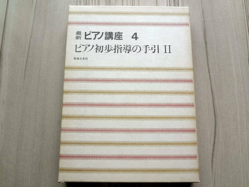 最新ピアノ講座4ピアノ初歩指導の手引き II