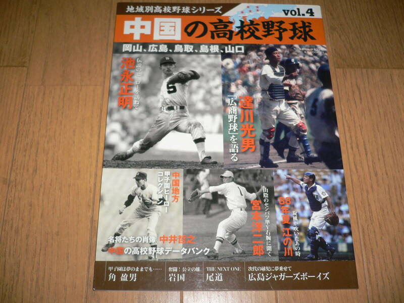 *地域別高校野球シリーズ vol.4 04 中国の高校野球 岡山 広島 鳥取 島根 山口 広島商業 広陵 宇部商業 米子東 下関商業*