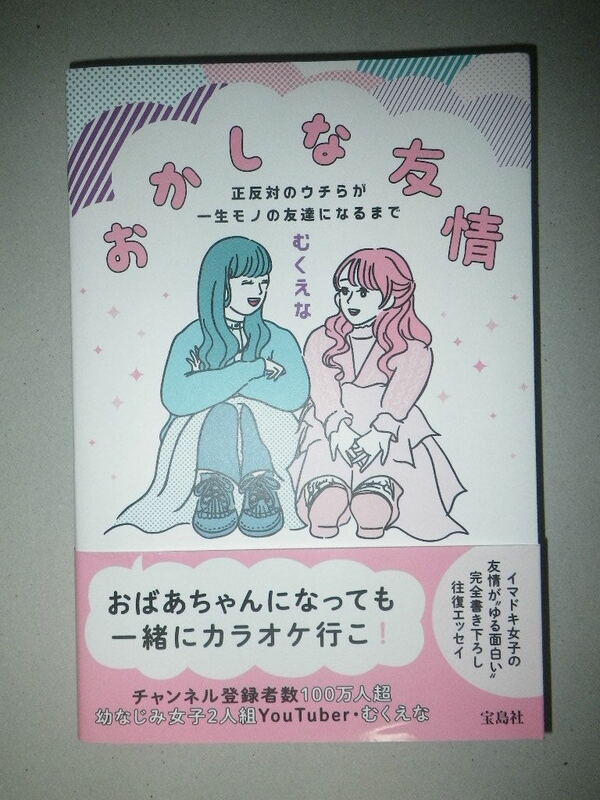 ●おかしな 友情　正反対のウチらが 一生モノの友達になるまで 