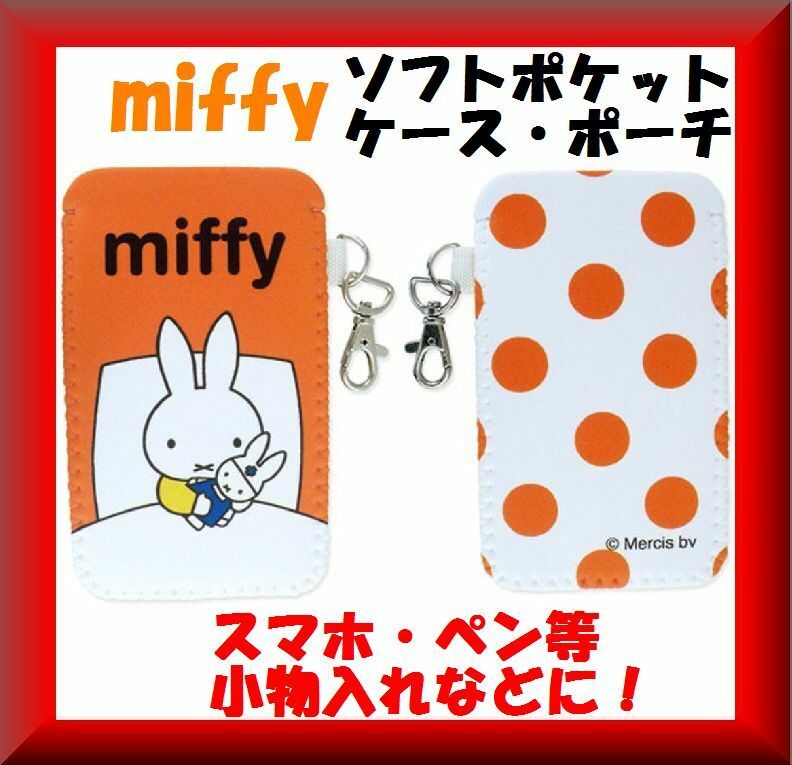 ◆激安・最安★送料無料★携帯ケース miffy ミッフィー ソフトペンケース オレンジ★可愛いケースです★