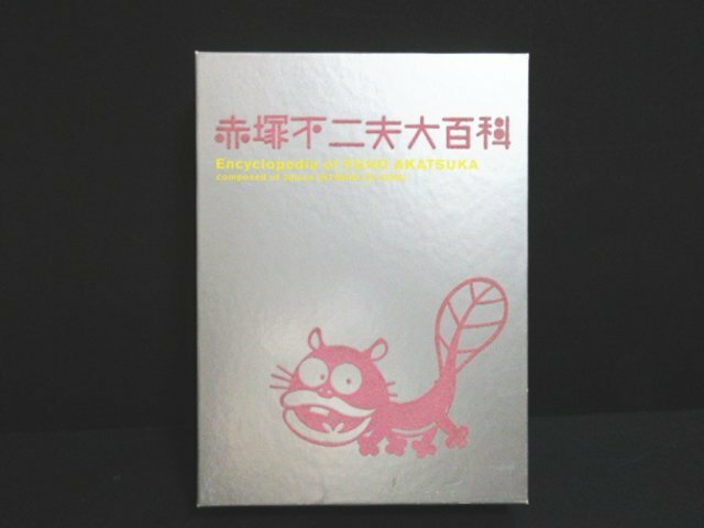 XU496△赤塚不二夫大百科 / ハイブリッド版 / CD-ROM /３枚組 / 自選漫画作品 / 美品 / 現状渡し　