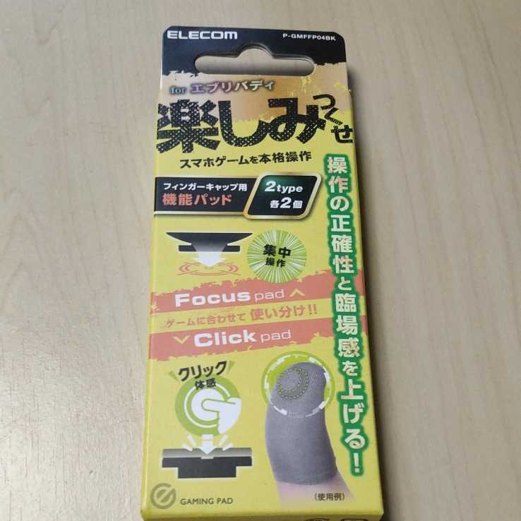 ◇ELECOM スマホ 用 ゲームアクセサリ 銀繊維 フィンガーキャップ 用 機能パッド ブラック：P-GMFFP04BK