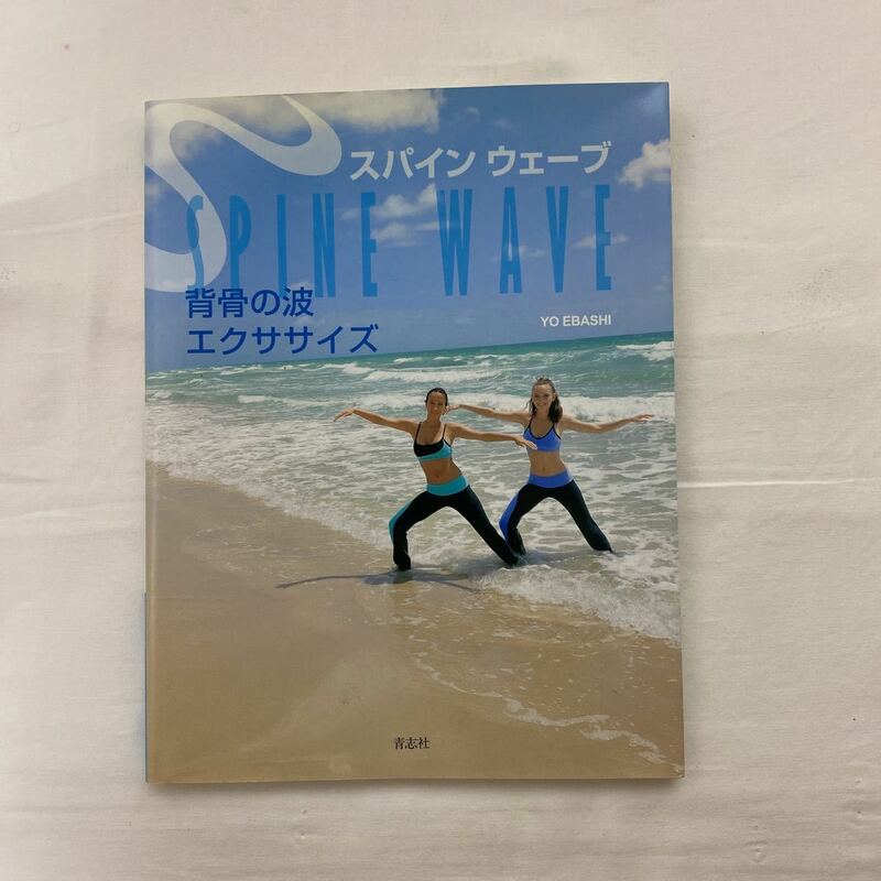 スパインウェーブ 背骨の波エクササイズ　古本　江橋洋 DVD付属　青志社