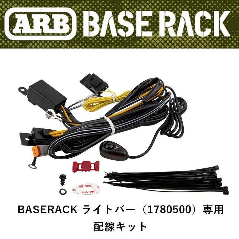 正規品 ARB BASE RACK シリーズライトバー用配線キット スイッチ付き 3500810「1」