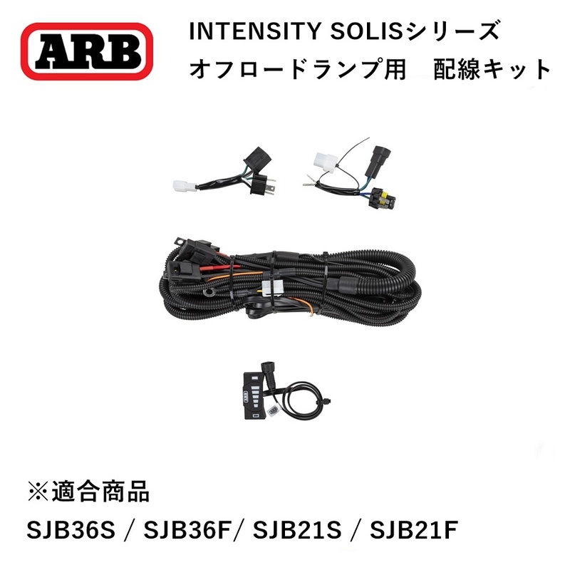 正規品 ARB INTENSITY SOLIS 専用スイッチ＆ハーネス 配線キット SJBHARN「1」