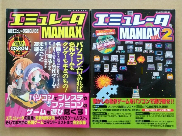 エミュレータ MANIAX 1,2 2冊 CD付属