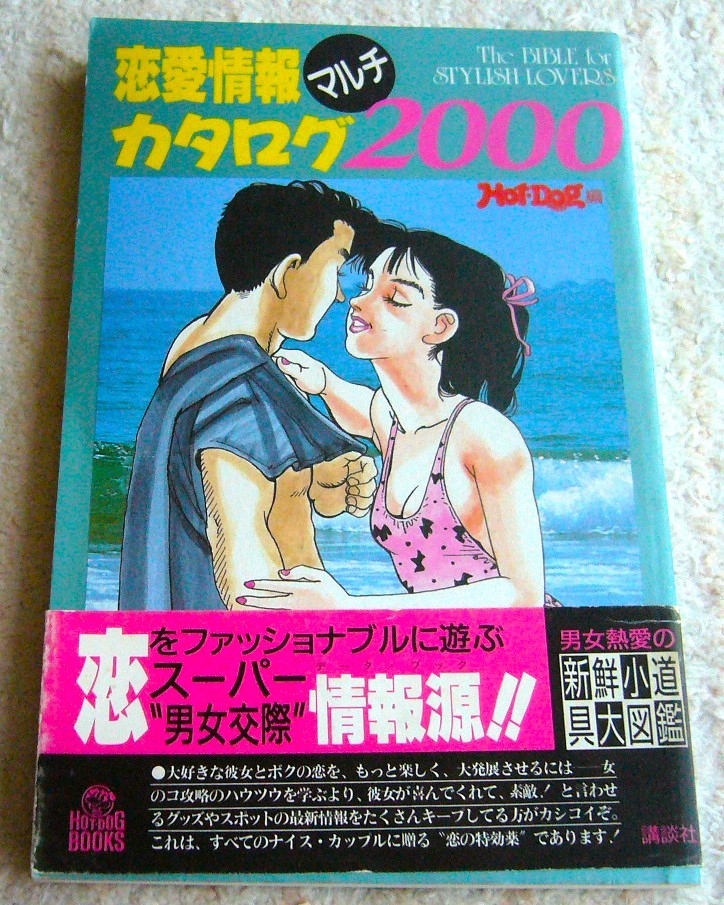 ホットドッグ プレス 別冊 恋愛情報 マルチ カタログ 2000 Hot dog press編 男女熱愛 新鮮 小道具 BOOKS 男女交際 ファッショナブル 情報源