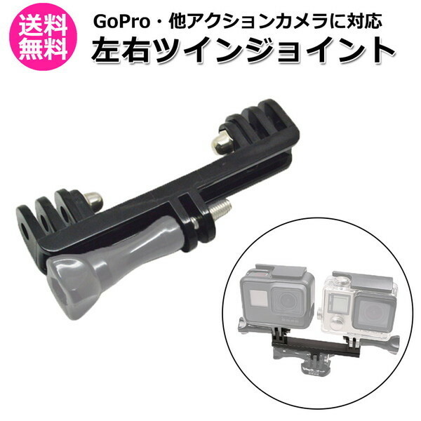 GoPro ゴープロ アクセサリー 左右 ツイン ジョイント T型 携帯 アダプター 取付 パーツ マルチ 固定 撮影 照明 2台 設置 送料無料
