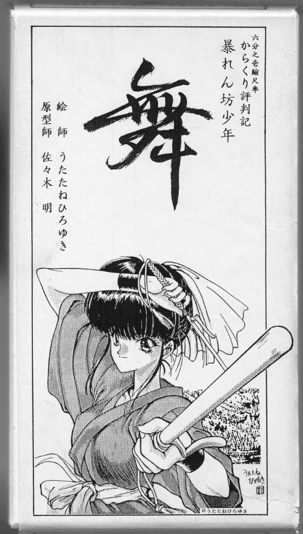 あきらオリジナルシリーズ1/6舞　うたたねひろゆき氏原作成人コミック『カウントダウン』内『からくり評判記暴れん坊少年舞』絶版GK