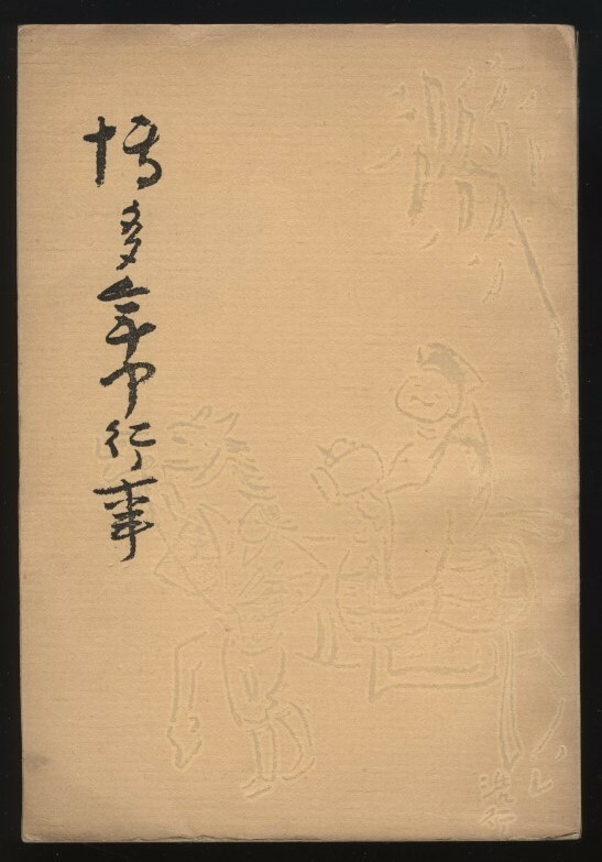 博多年中行事 佐々木滋寛編 九州土俗研究会発行 昭和10年　検:福岡市隣接地域 放生会筥崎宮 宮地嶽愛宕警固鳥飼 八幡稲荷寺社お祭り 大宰府