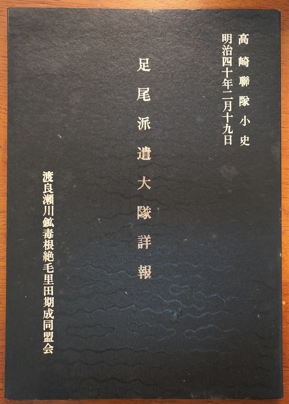 高崎連隊小史 足尾派遣大隊詳報 坂本義治編 渡良瀬川鉱毒根絶毛里田期成同盟会 明治40年記録の復刻 ：足尾鉱山暴動鎮圧・古河鉱業・原敬