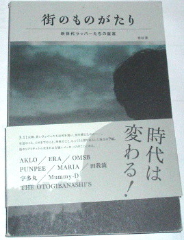 街のものがたり 新世代ラッパーたちの証言~ＡＫＬＯ，ＥＲＡ，ＯＭＳＢ，ＰＵＮＰＥＥ，ＭＡＲＩＡ，田我流，宇多丸，Ｍｕｍｍｙ‐Ｄ