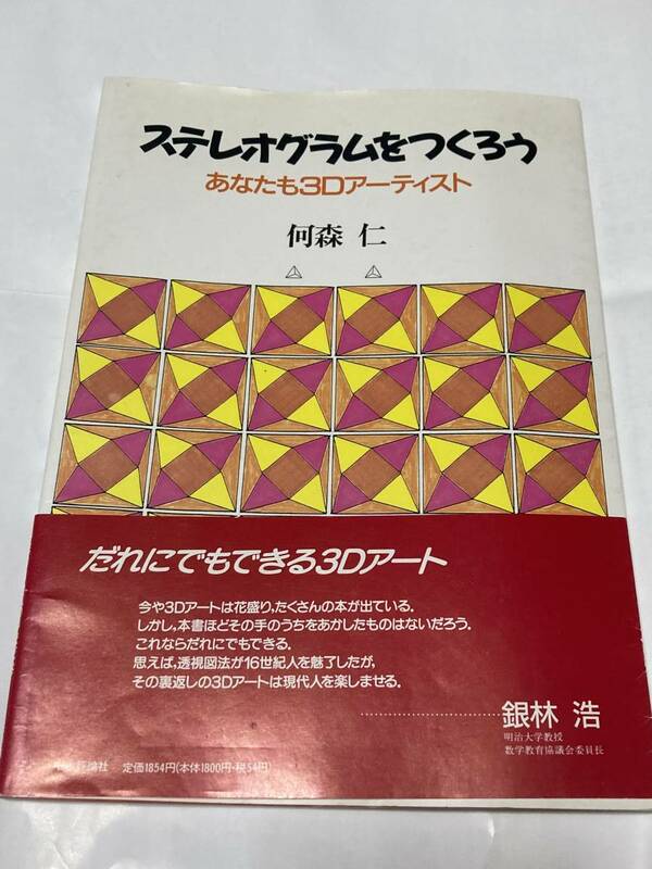 ステレオグラムをつくろう　あなたも３Ｄアーティスト 何森仁／著　帯付