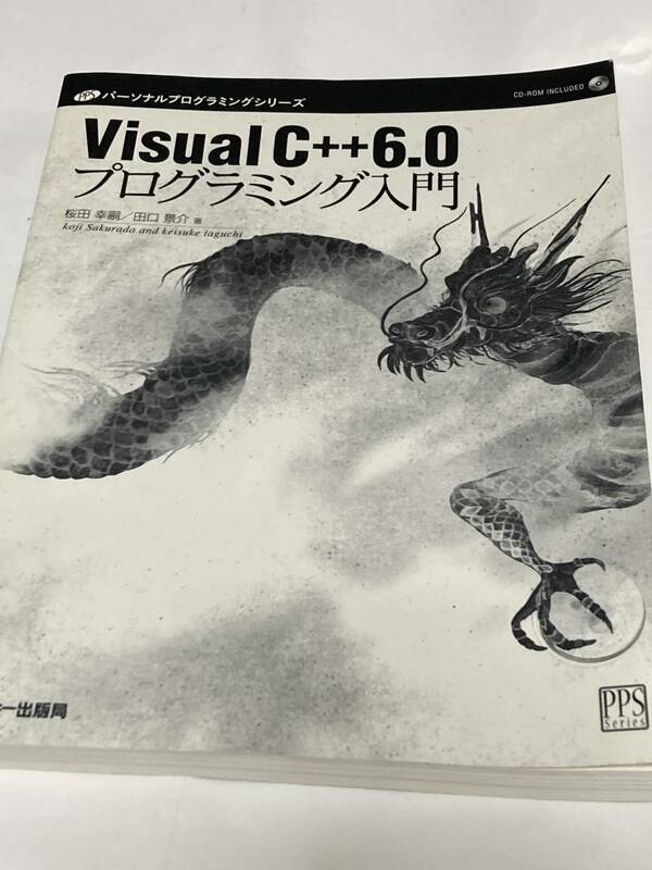 ◆ 　Visual C++6.0プログラミング入門 (パーソナルプログラミングシリーズ) カバー　付属品なし