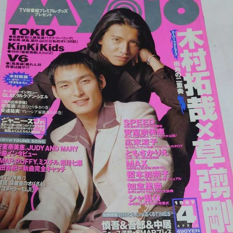 Myojo 1997年4月号 SMAP