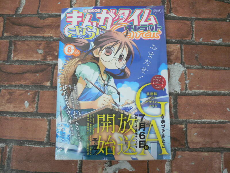 【未開封】まんがタイムきらら キャラット 2009年8月号 GA