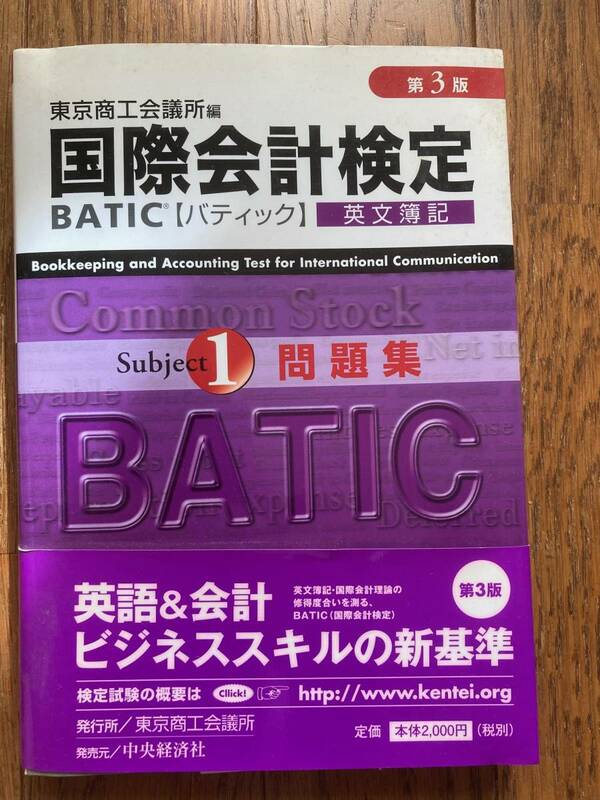 東京商工会議所編　国際会計検定　BATIC　バティック　英文簿記　中央経済社