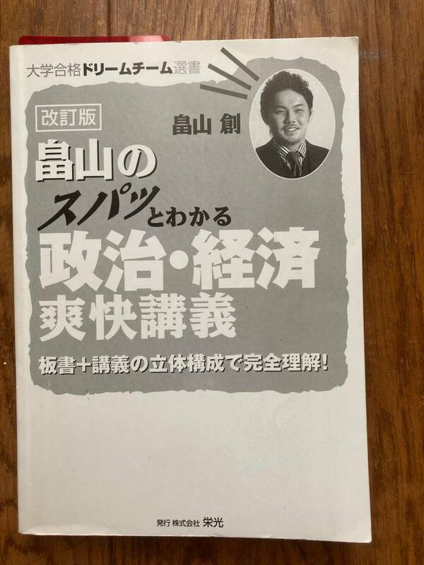 送料込　畠山のスパッとわかる政治・経済爽快講義 板書＋講義の立体構成で完全理解！ 大学合格ドリームチーム選書 （改訂版） 畠山創／著