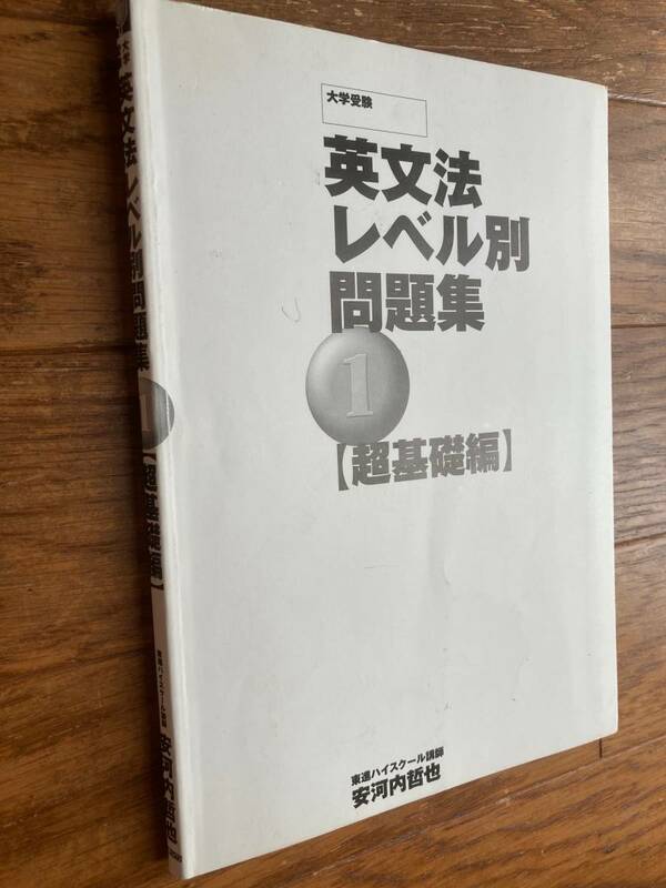 大学受験　英文法レベル別問題集　超基礎編　東進ハイスクール　安河内哲也