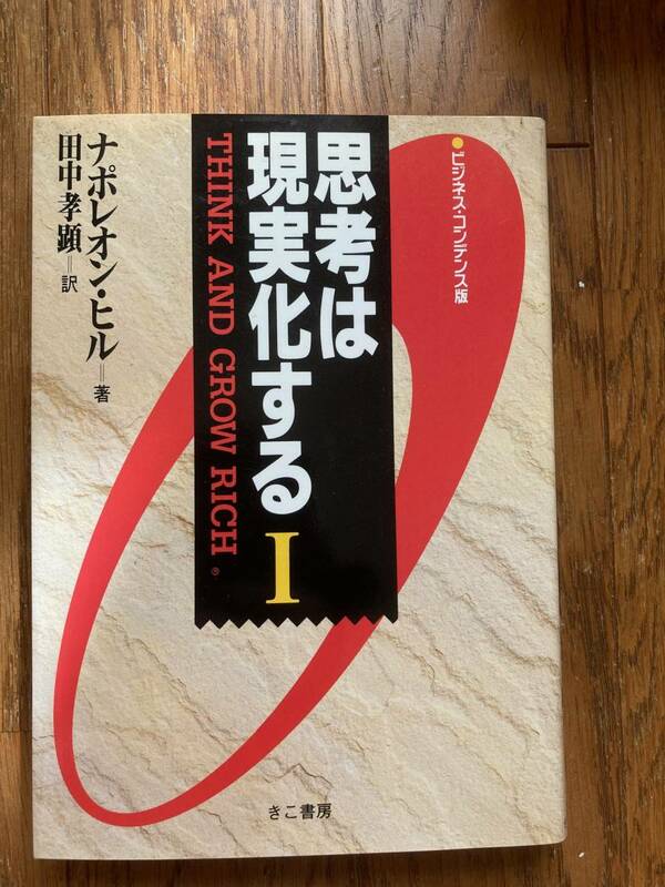 思考は現実化するⅠ　ナポレオンヒル　田中考顕　きこ出版　