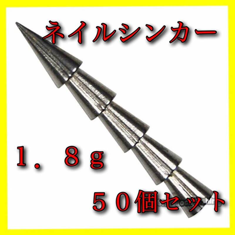 【新品・送料無料】タングステン　ネイルシンカー【50個】1.8ｇ 1/16oz　バス釣り ワーム ルアー ネコリグ オフセットフック