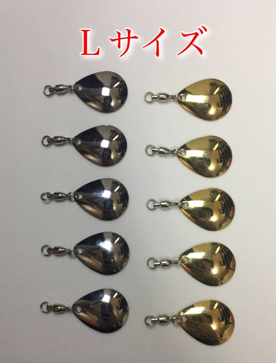 コロラドブレード　Ｌサイズ　10個セット　銀・金　バス釣り　釣具　ルアー　ワーム　バイブレーション