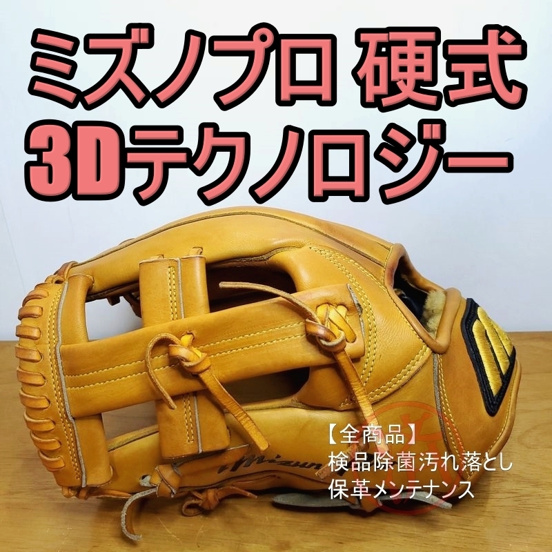 ミズノプロ 日本製 3Dテクノロジー MizunoPro 一般用大人サイズ 外野用 硬式グローブ