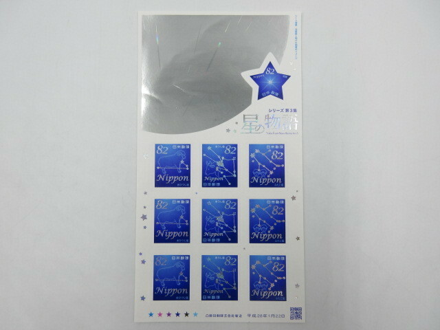 ◇ 82円切手シート シール切手 星の物語 シリーズ 第3集 平成28年発行 未使用品