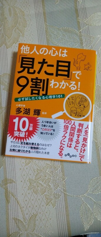 他人の心は「見た目」で９割わかる！必ず試したくなる心理学101　多湖 輝／監修