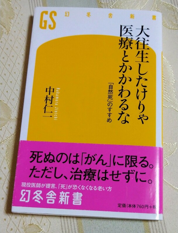 大往生したけりゃ医療とかかわるな　「自然死」のすすめ　中村仁一／著