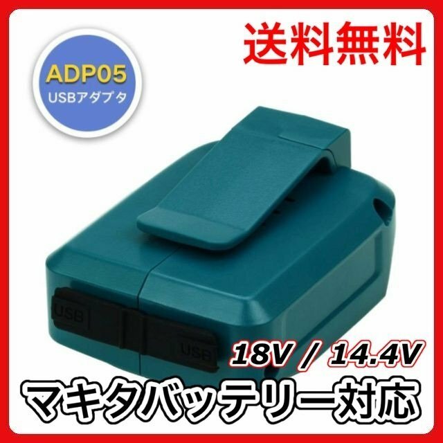 (A) マキタ makita 互換 ADP05 1個 USB アダプター 墨出し機 携帯 充電 14.4V 18V 対応