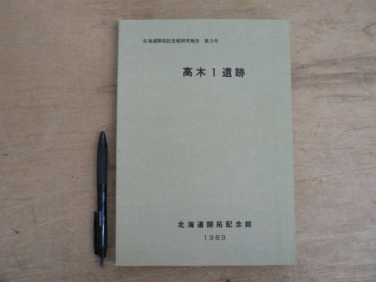 報告書 北海道開拓記念館研究報告 第9号 高木1遺跡 北海道開拓記念館 1989/豊頃町 石器 土器