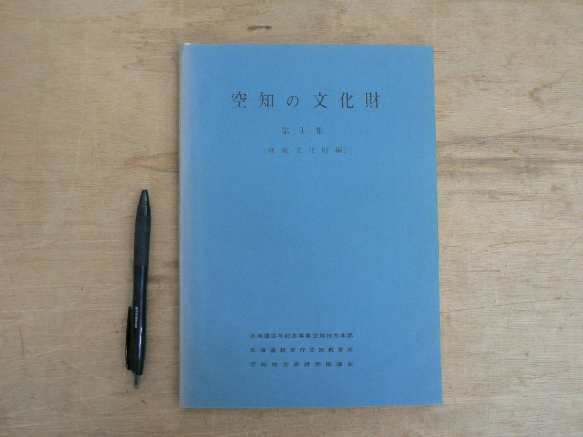 報告書 空知の文化財 第1集 埋蔵文化編 北海道教育庁空知教育局 空知地方史研究協議会 1969/縄文 土器 アイヌ
