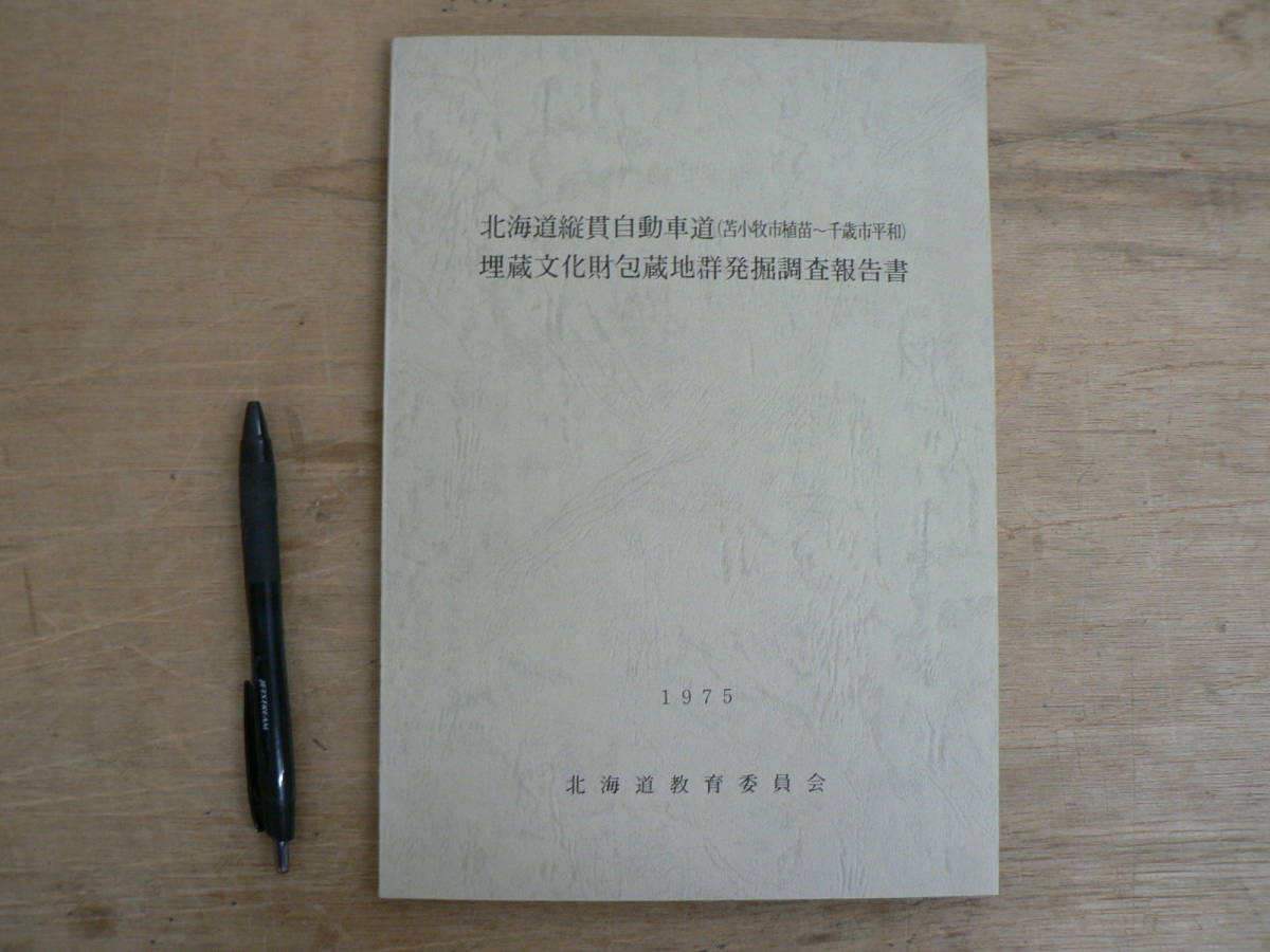 報告書 北海道縦貫自動車道（苫小牧市植苗～千歳市平和）埋蔵文化財包蔵地群発掘調査報告書 北海道教育委員会 1975/縄文 石器