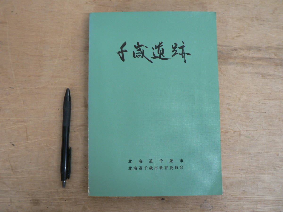 報告書 千歳遺跡 北海道千歳市 北海道千歳市教育委員会 1967/ウサクマイ 土偶 蘭越 キウス遺跡 釜加遺跡 都遺跡 石器 土器