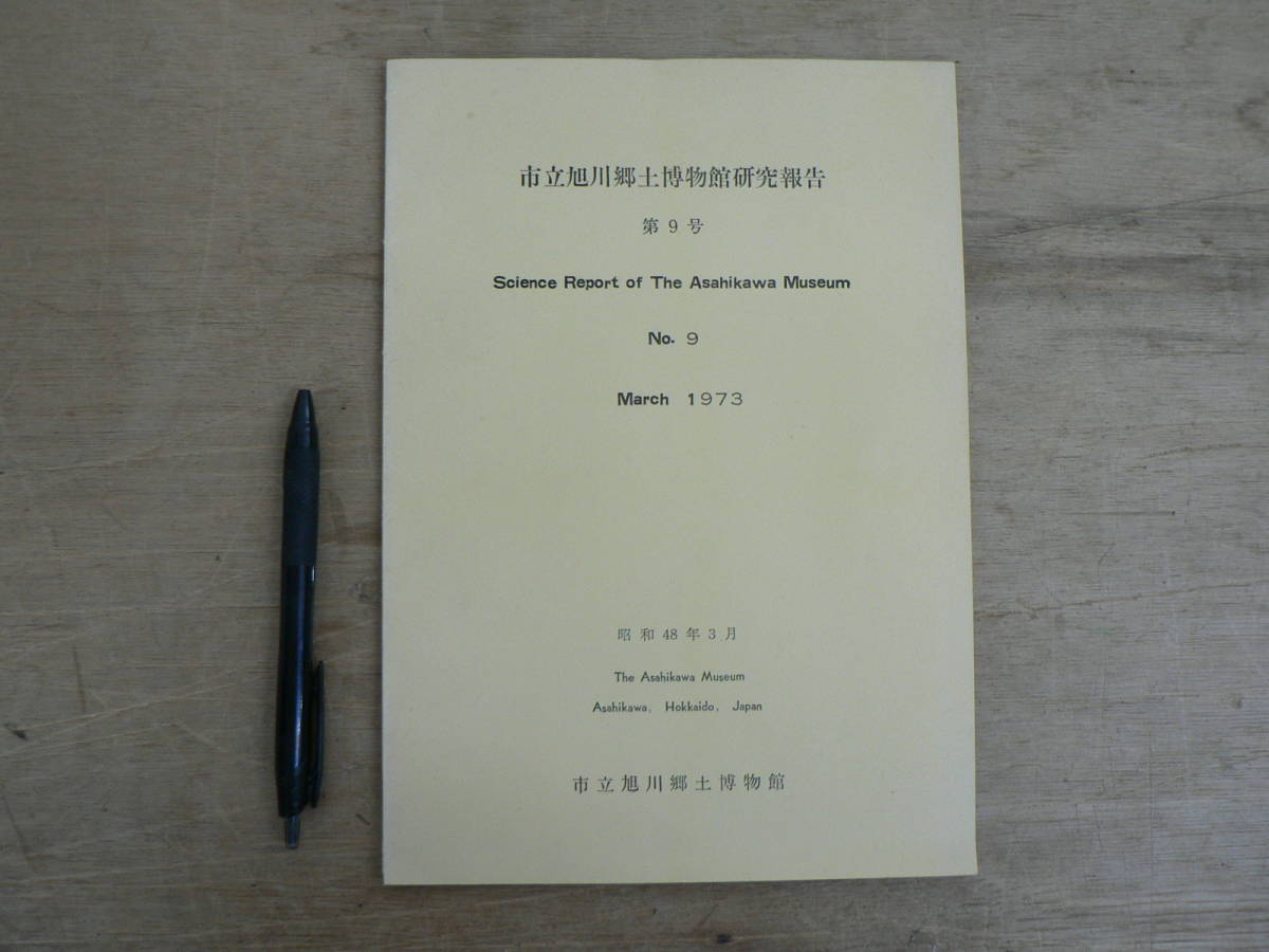 報告書 市立旭川郷土博物館研究報告 第9号 1973/北海道 花粉 民間信仰