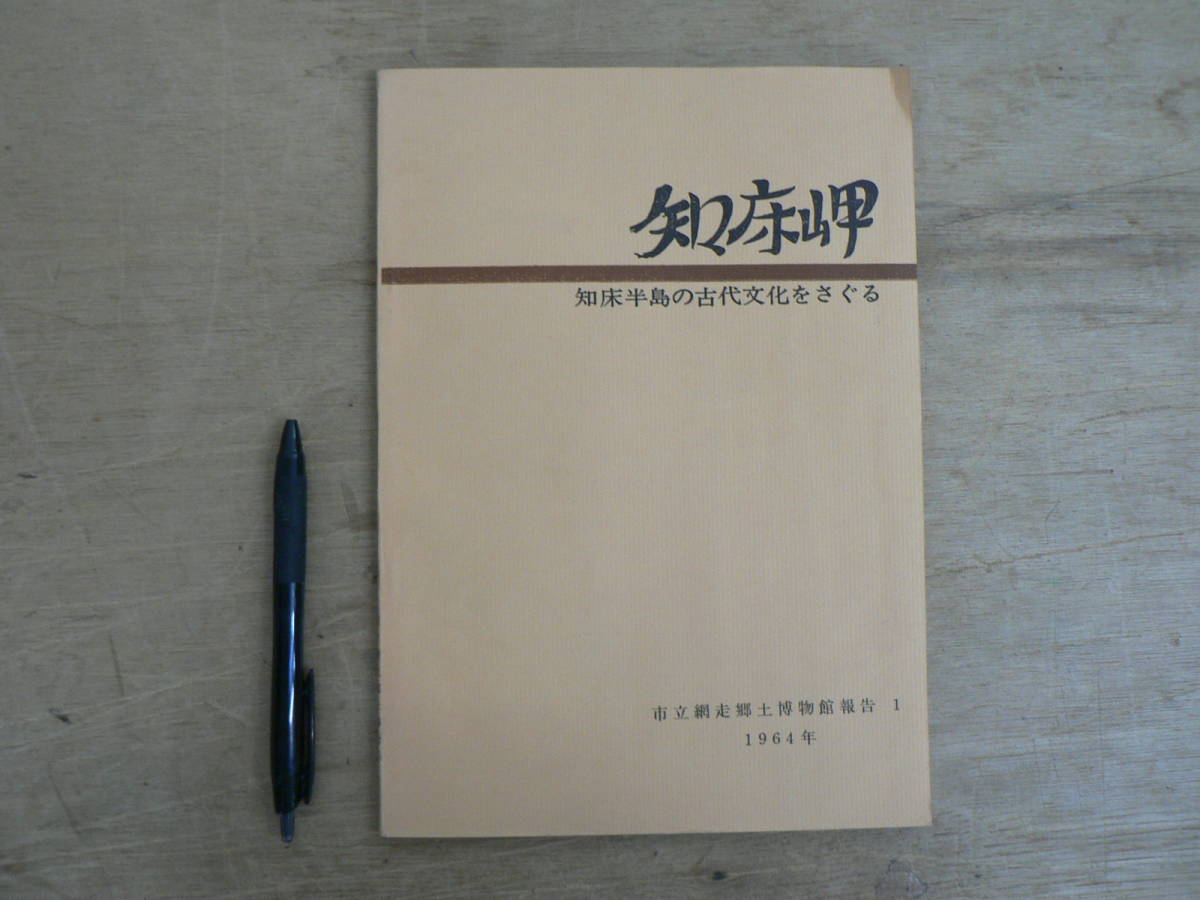 報告書 知床岬 知床半島の古代文化をさぐる 市立網走郷土博物館報告1 1964/考古学 竪穴 縄文 オホークツ式土器 石器 