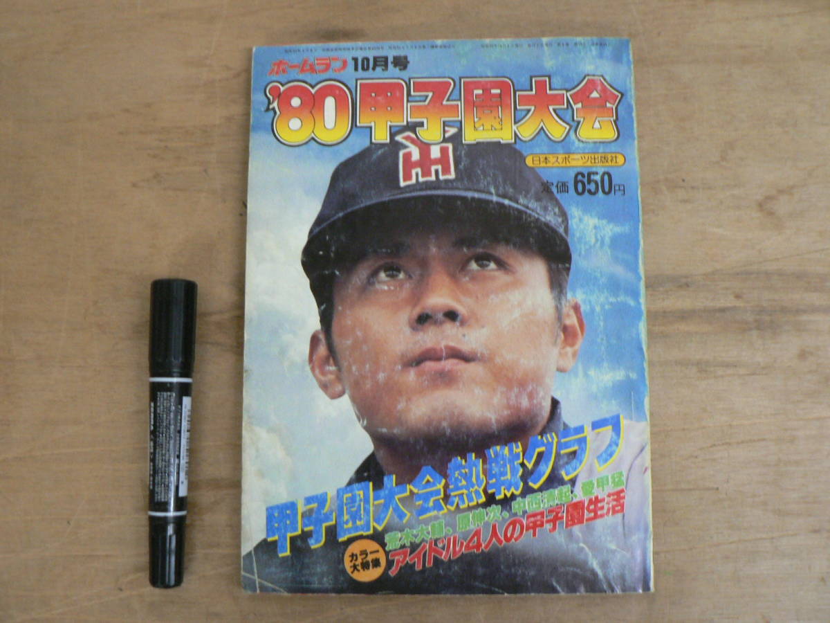 ホームラン 1980年10月号 '80甲子園大会 甲子園大会熱戦グラフ