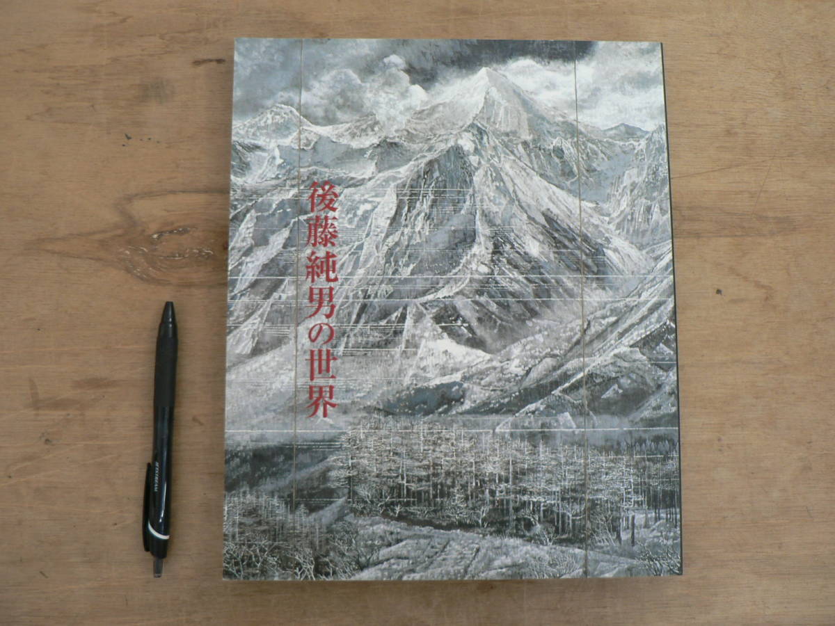 図録 後藤純男の世界 後藤純男美術館 2002/北海道 絵画 美術 アート 日本画