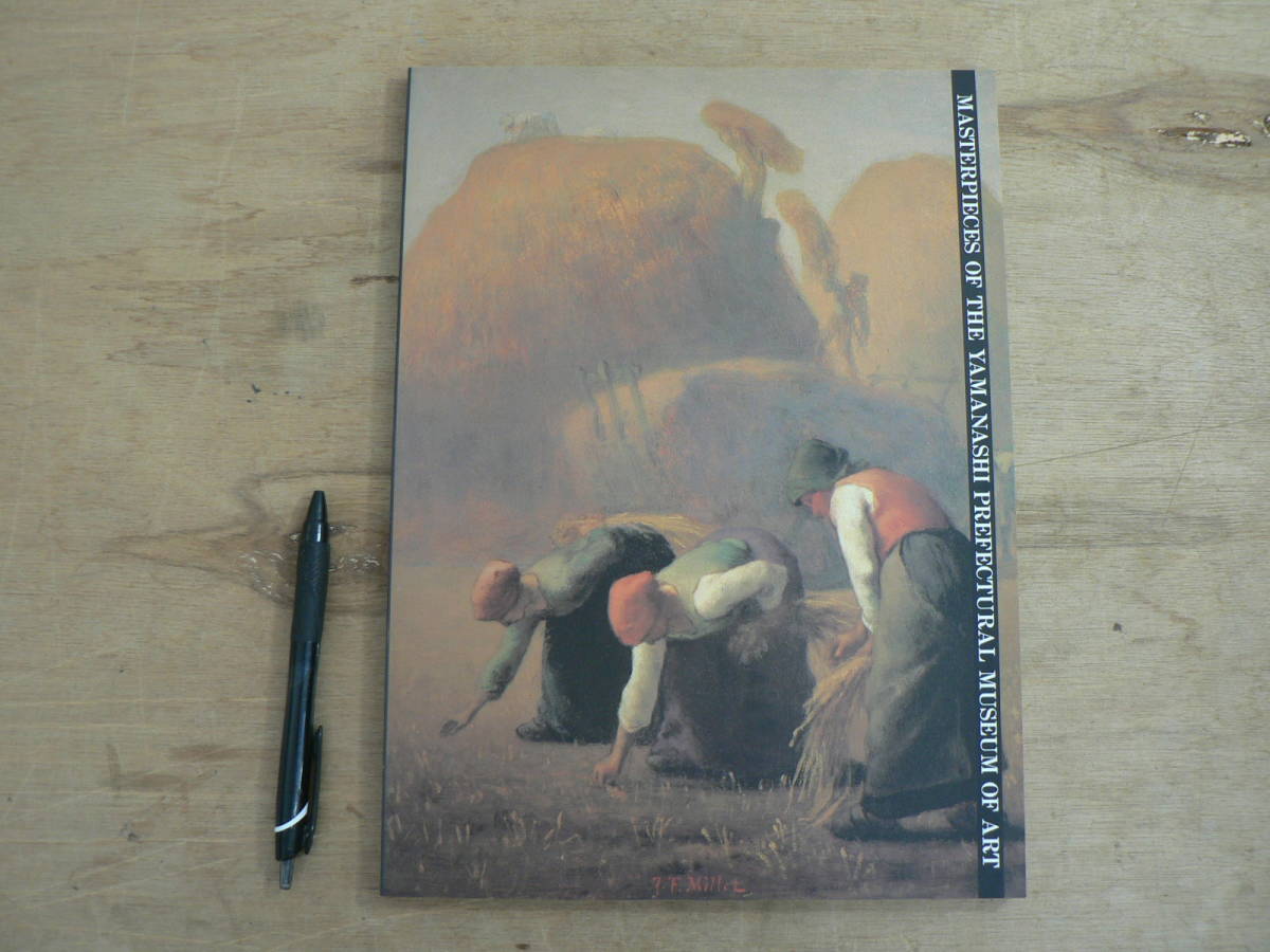 図録 山梨県立美術館名品選 1998/近代 美術 アート 絵画 ミレー クールベ クロード・ロラン ルオー ジャスパー・ジョーンズ ホックニー