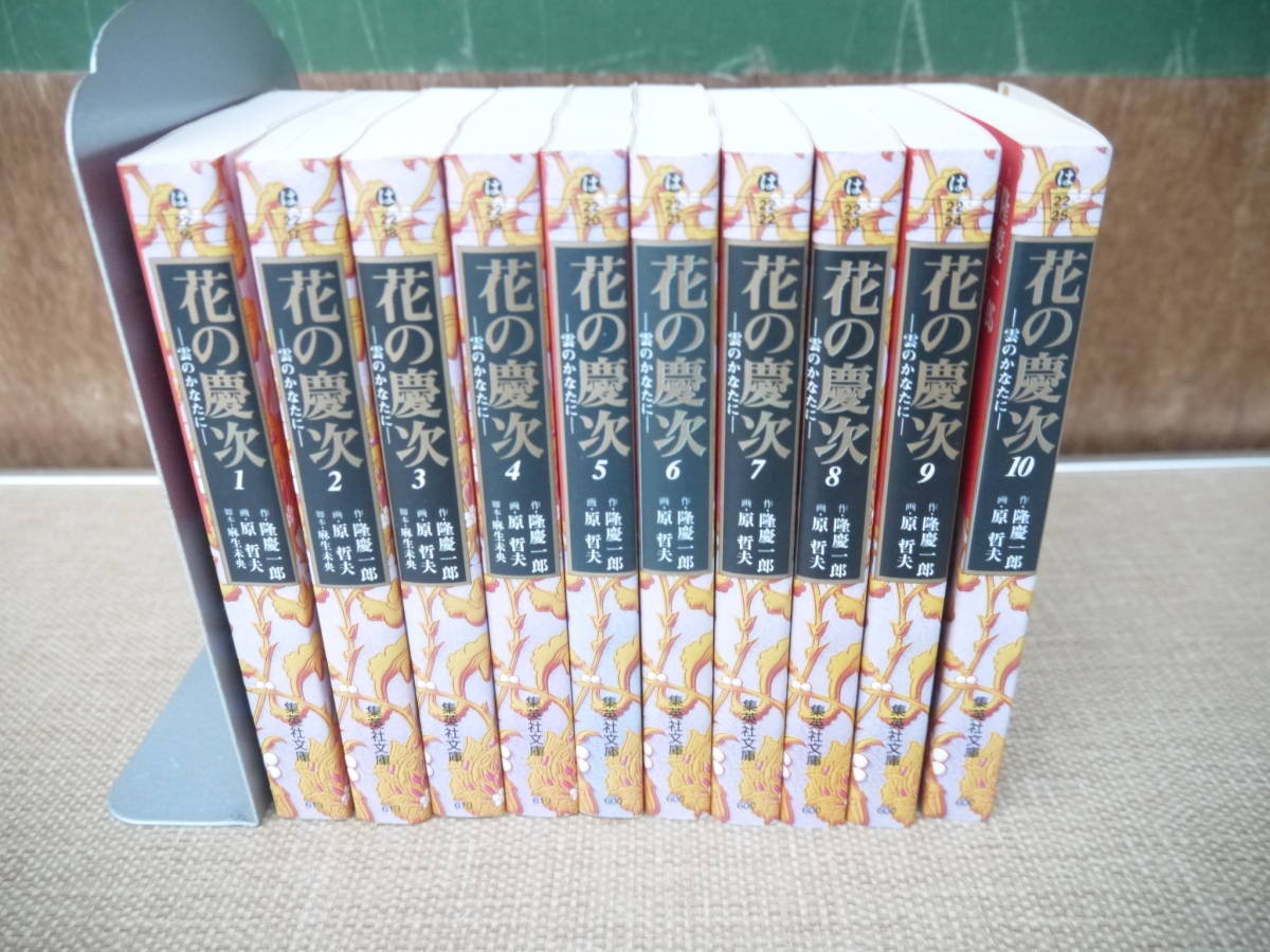 花の慶次 文庫版 コミック 全10巻セット 原 哲夫 隆 慶一郎 集英社文庫