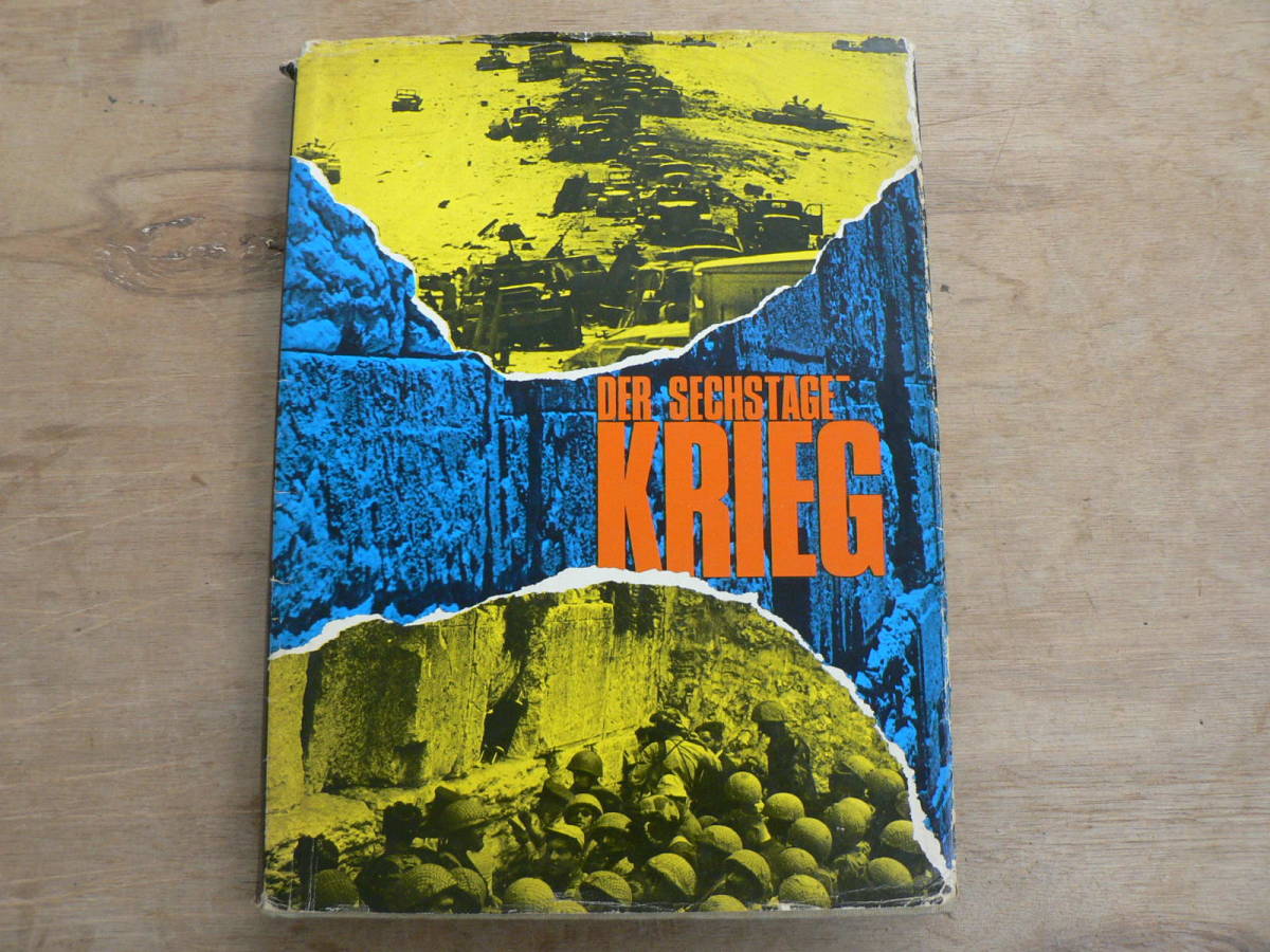 洋書 Der Sechstage-Krieg Verlag E. Lewin-Epstein/第三次中東戦争 ドイツ ハードカバー