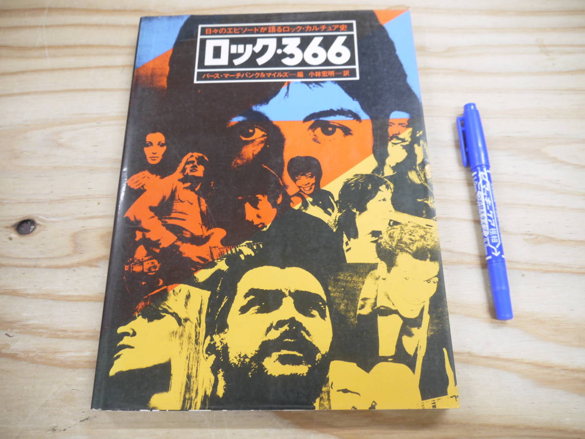 ロック・366 日々のエピソードが語るロック・カルチュアル史 パース・マーチパンク＆マイルズ