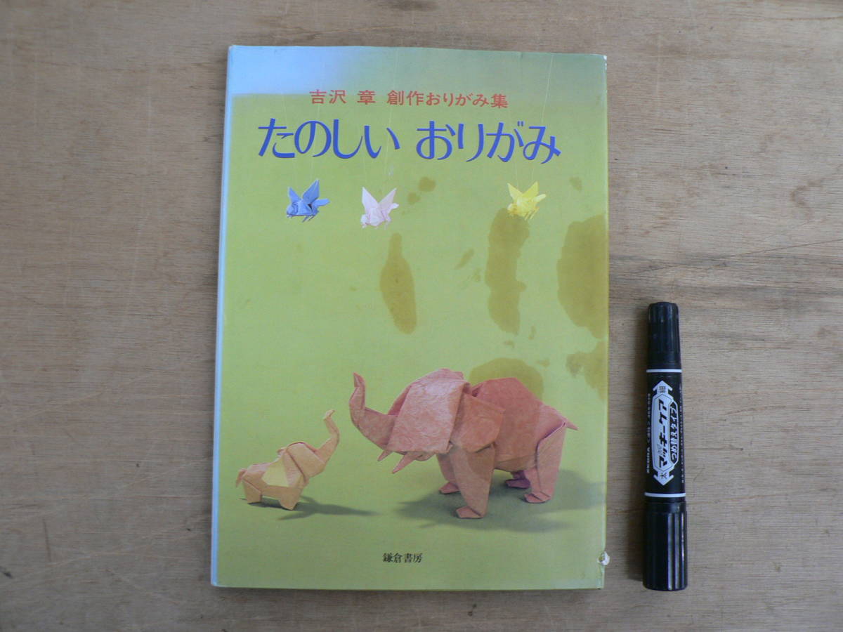吉沢彰 創作おりがみ集 3 たのしいおりがみ 鎌倉書房 1988年2刷