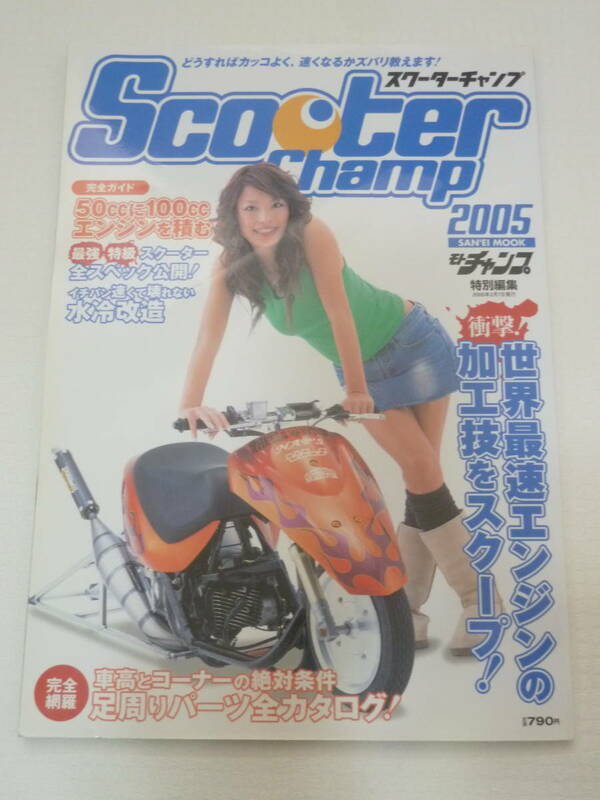 スクーターチャンプ2005　Scooter Champ モトチャンプ特別編集