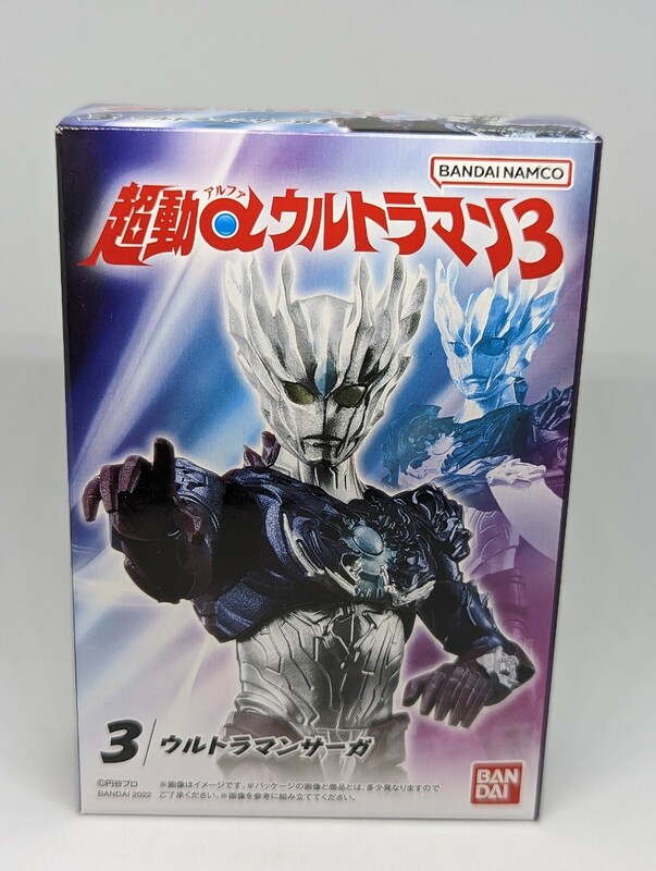 バンダイ 超動α ウルトラマン3 ウルトラマンサーガ BANDAI 食玩